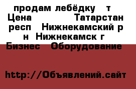 продам лебёдку 10т › Цена ­ 80 000 - Татарстан респ., Нижнекамский р-н, Нижнекамск г. Бизнес » Оборудование   